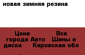 новая зимняя резина nokian › Цена ­ 22 000 - Все города Авто » Шины и диски   . Кировская обл.,Захарищево п.